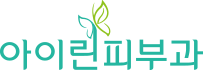 아이린피부과의원